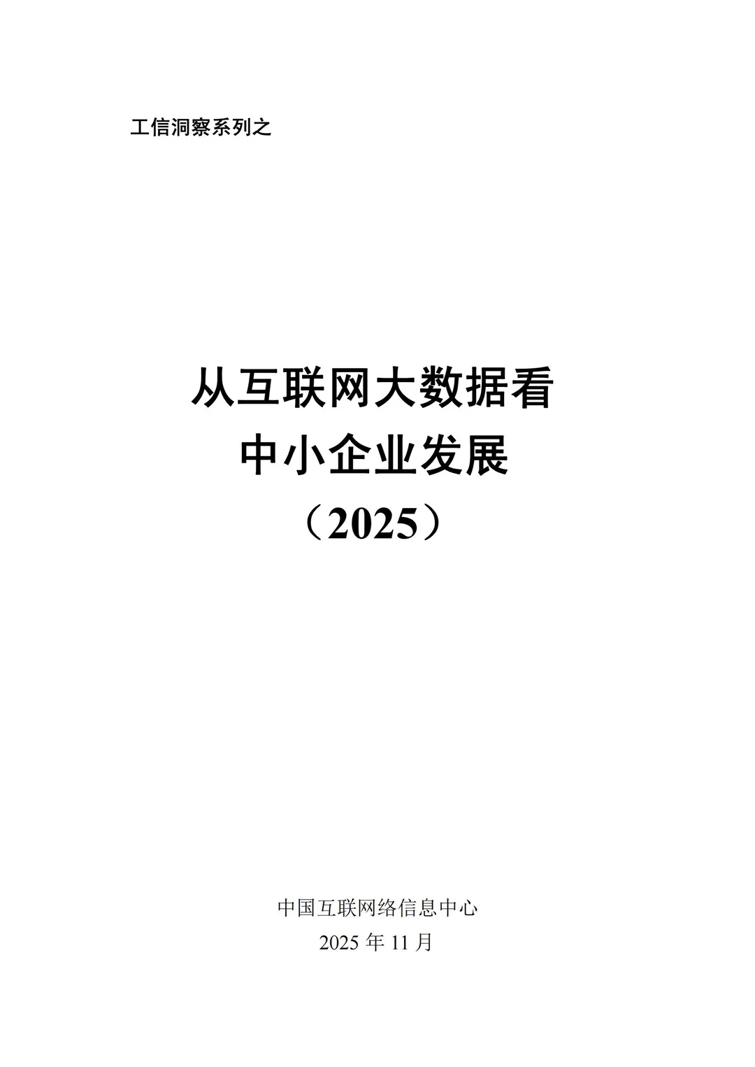 2025从互联网大数据看中国中小企业发展