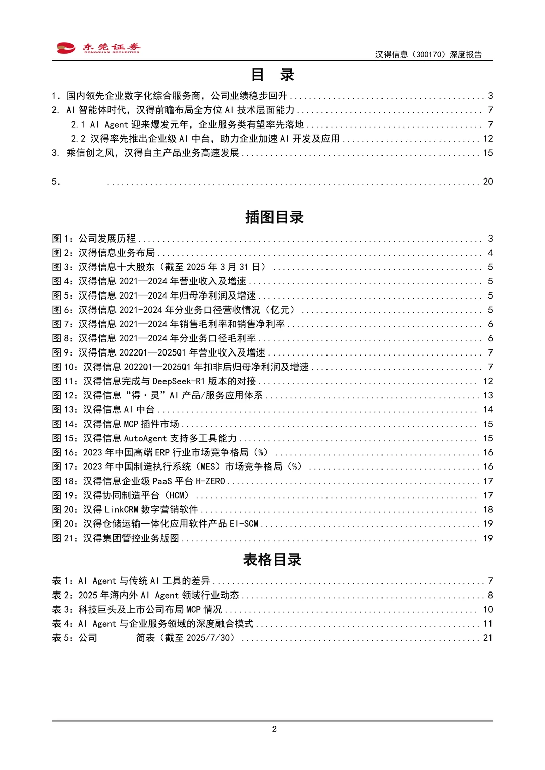 汉得信息公司研究报告-B端AI应用体系布局