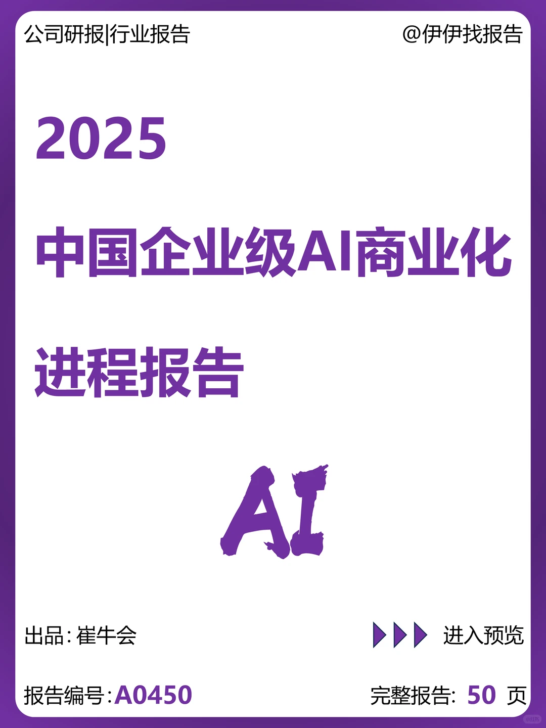 中国企业级AI商业化进程报告