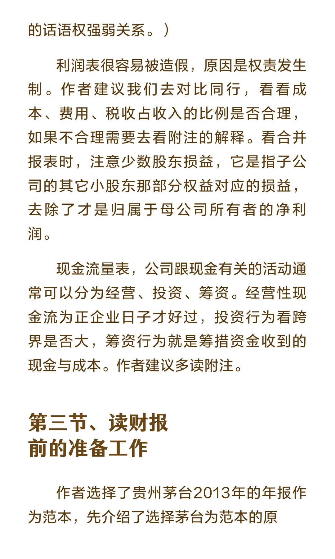 读书笔记，《手把手教你读财报》，第一回