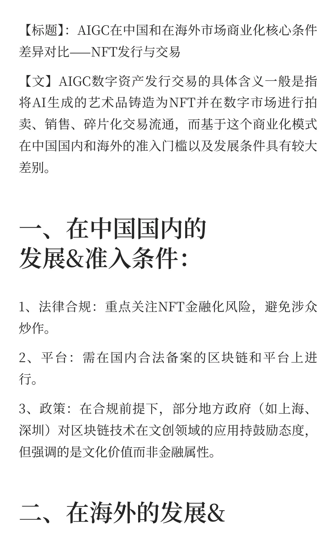 AIGC在中国和在海外市场商业化核心条件差异