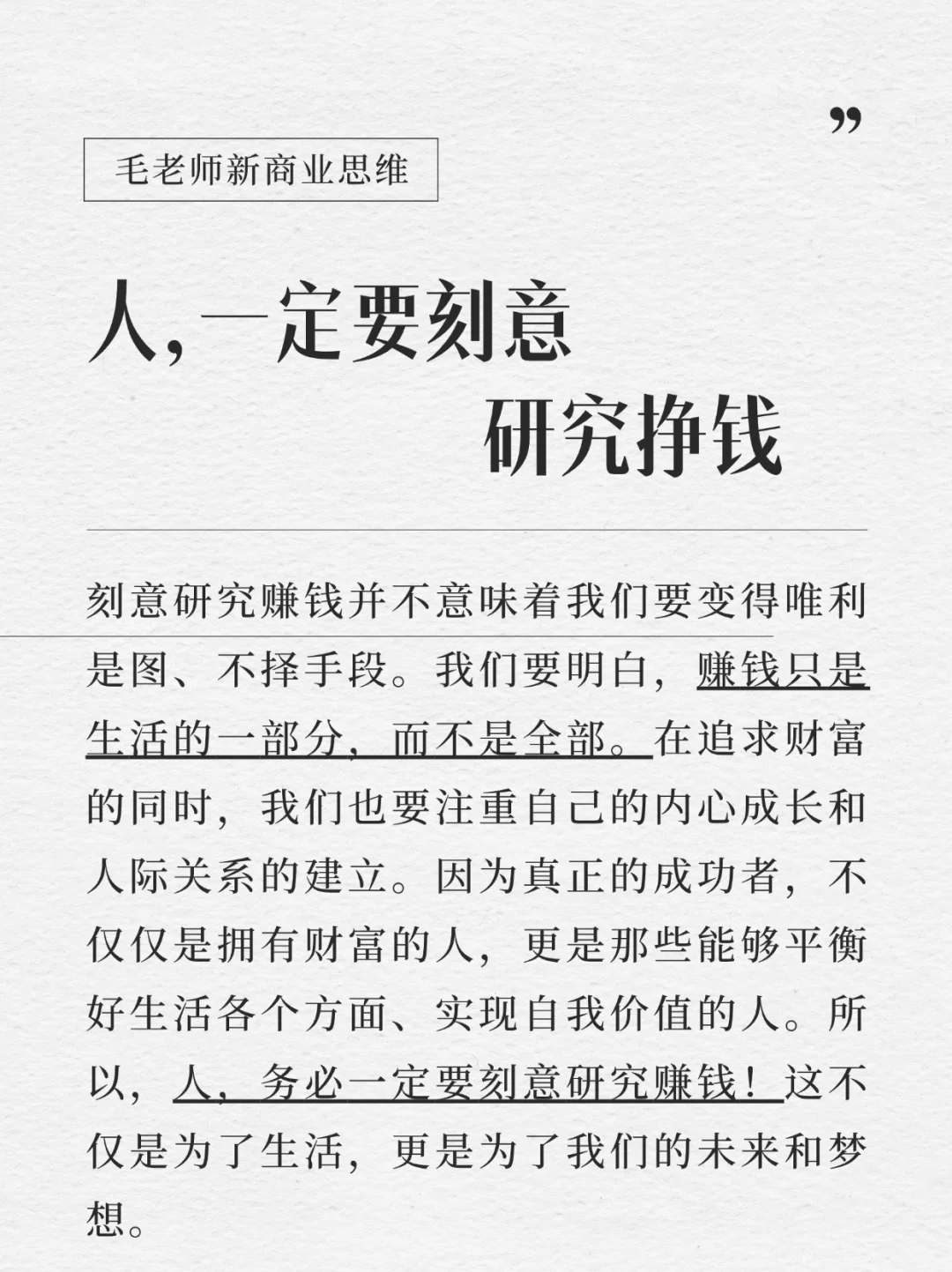 人，一定要刻意研究挣钱！普通人or老板都需要