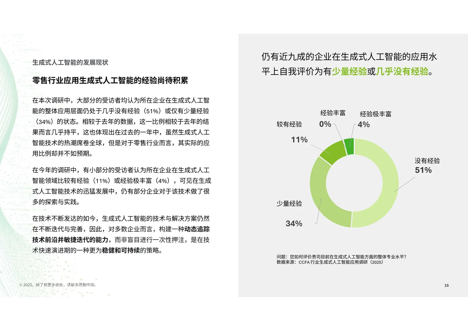 2025年生成式人工智能零售业全景观察白皮书