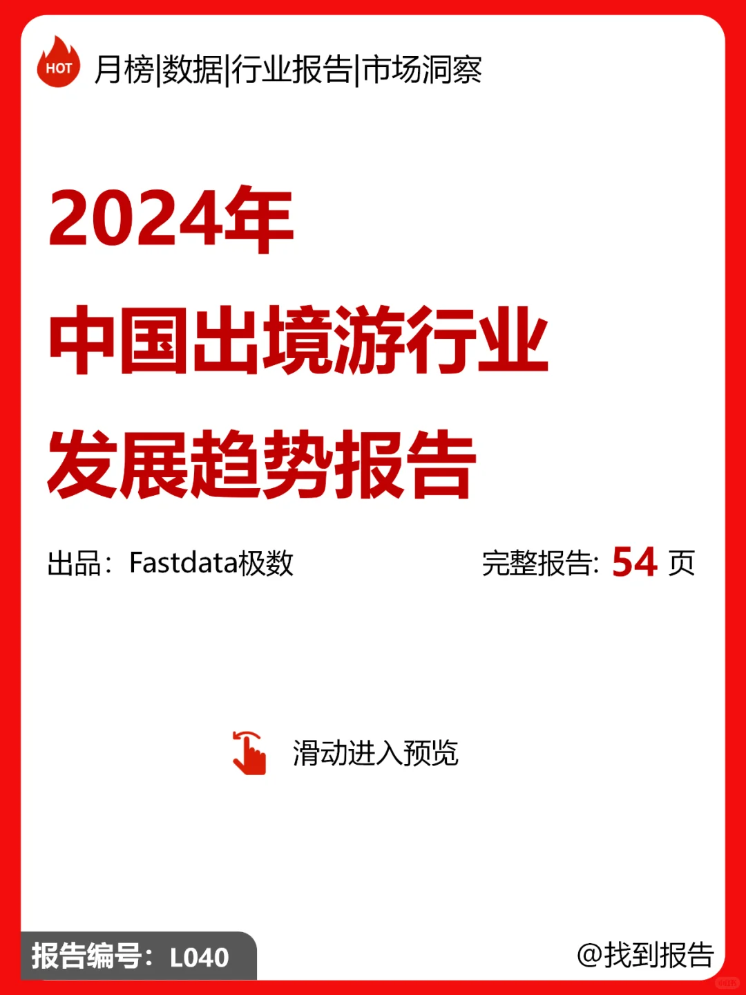2024年中国出境游行业发展趋势报告