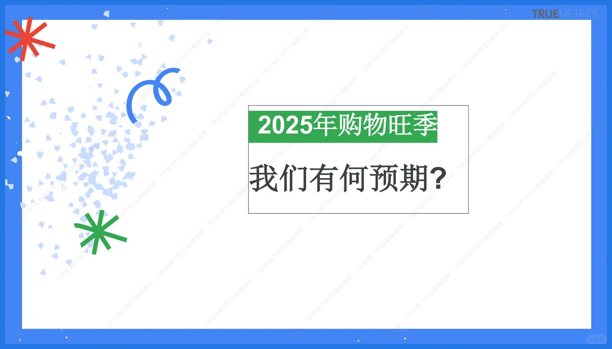 36页干货｜触脉咨询：2025购物季高峰备战指南