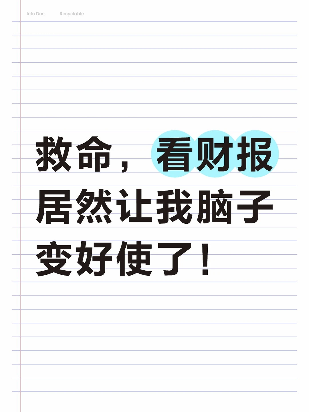 救命，看财报居然让我脑子变好使了！