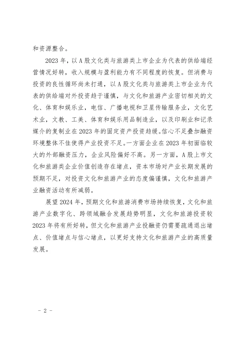 2023年文化和旅游产业投融资报告