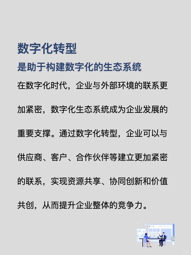 数字化转型：为客户创造价值，引领商业成功