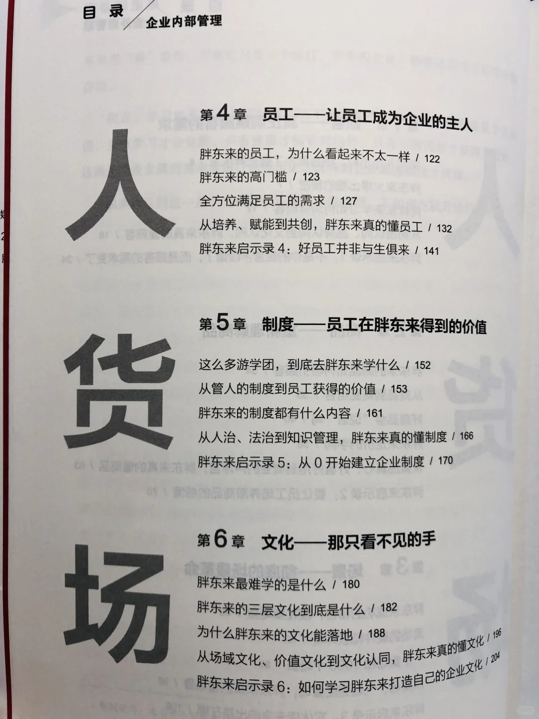 何以胖东来：深度解读零售巨头内外兼修之道