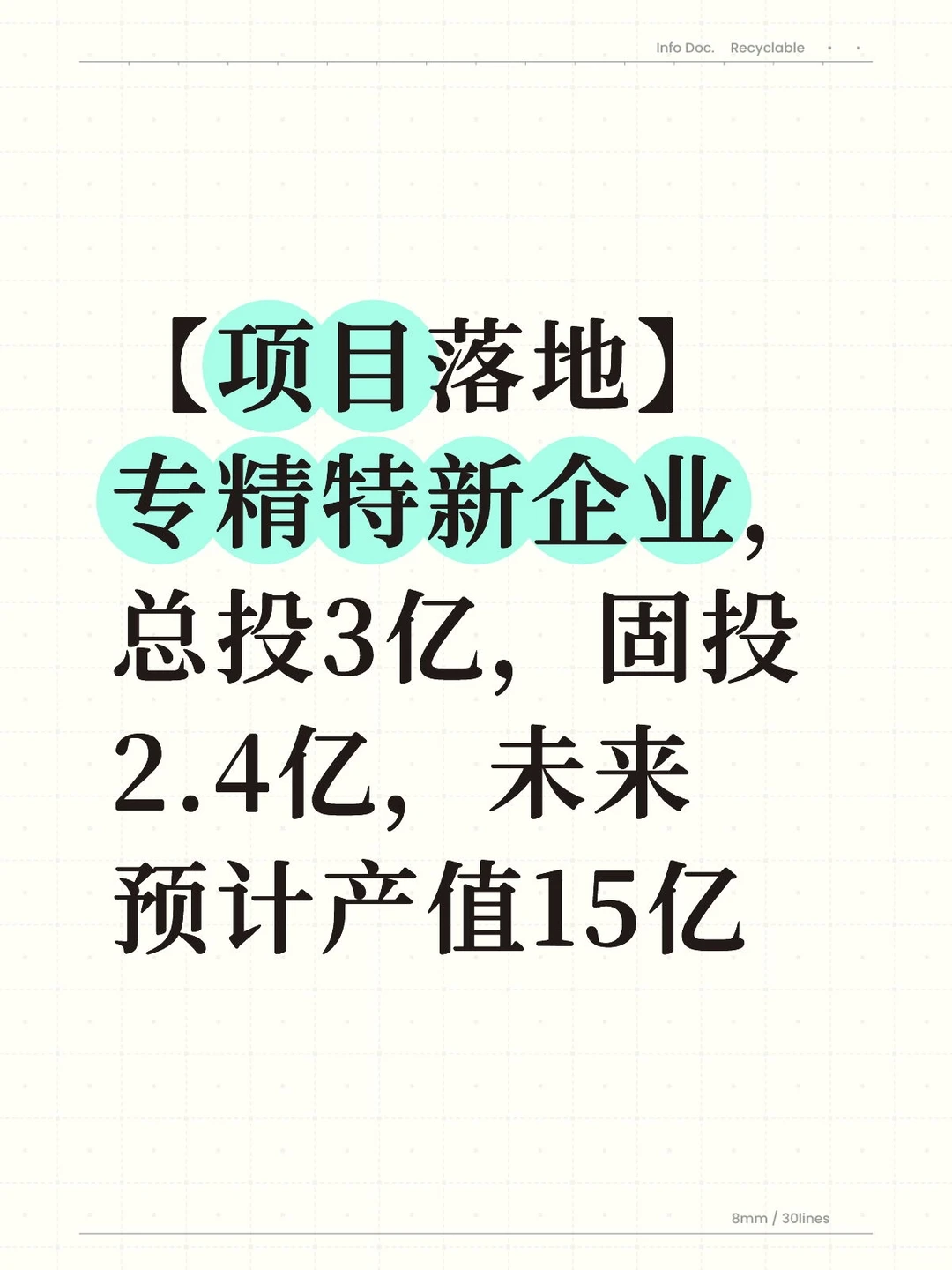 专精特新落地 总投3亿 固投2亿