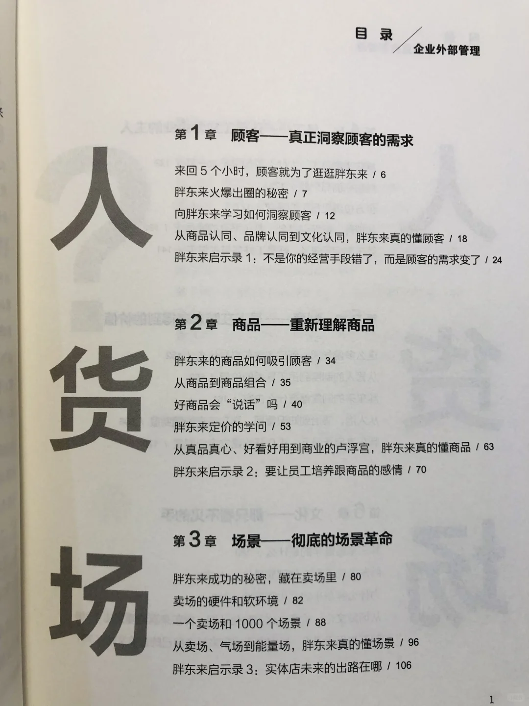 何以胖东来：深度解读零售巨头内外兼修之道