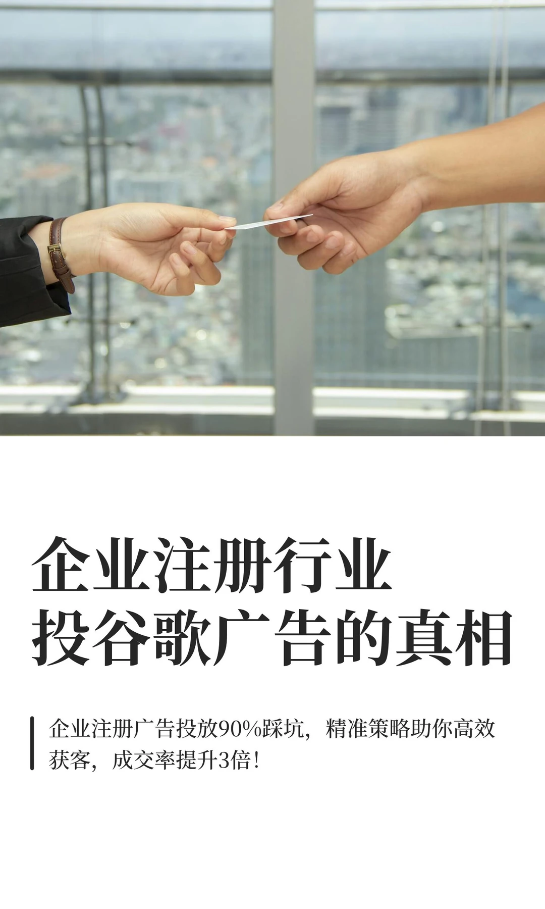 企业注册行业投谷歌广告的真相