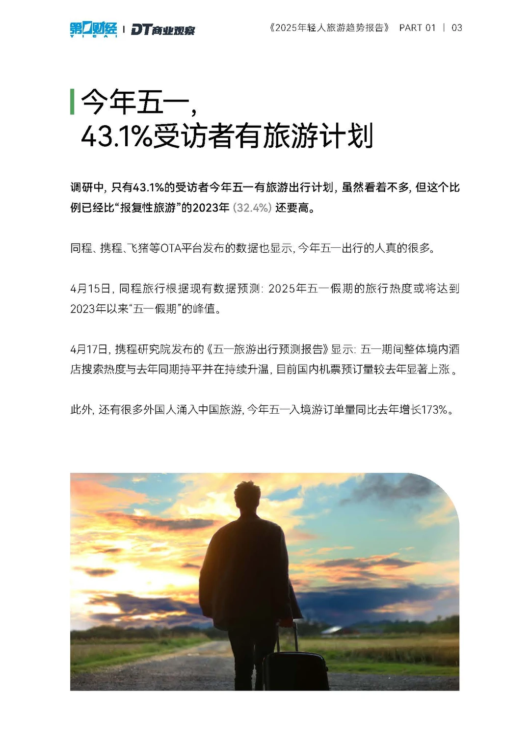 2025年轻人旅游趋势报告-21页