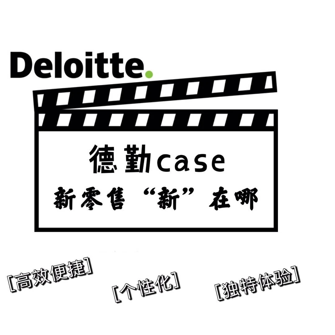德勤case分享——零售业