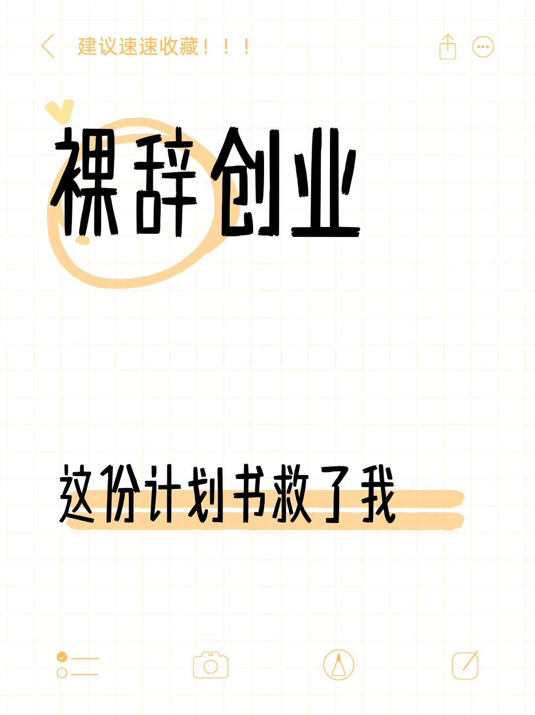 裸辞创业，这份计划书救了我