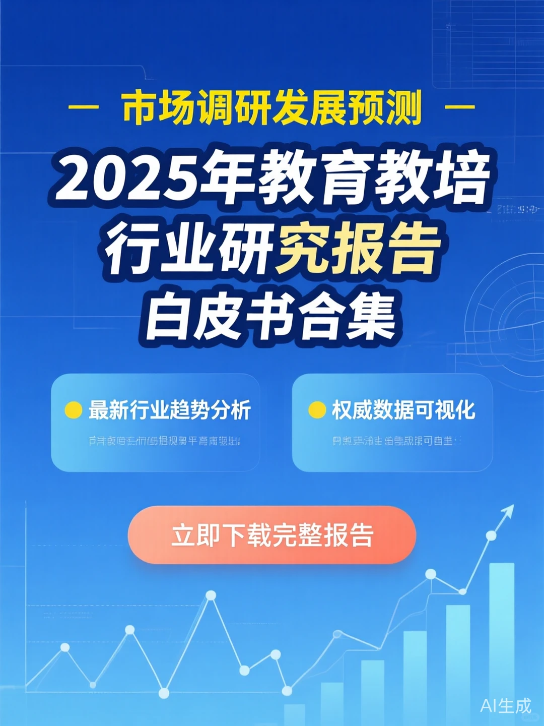 教培行业报告·2025发展预测干货