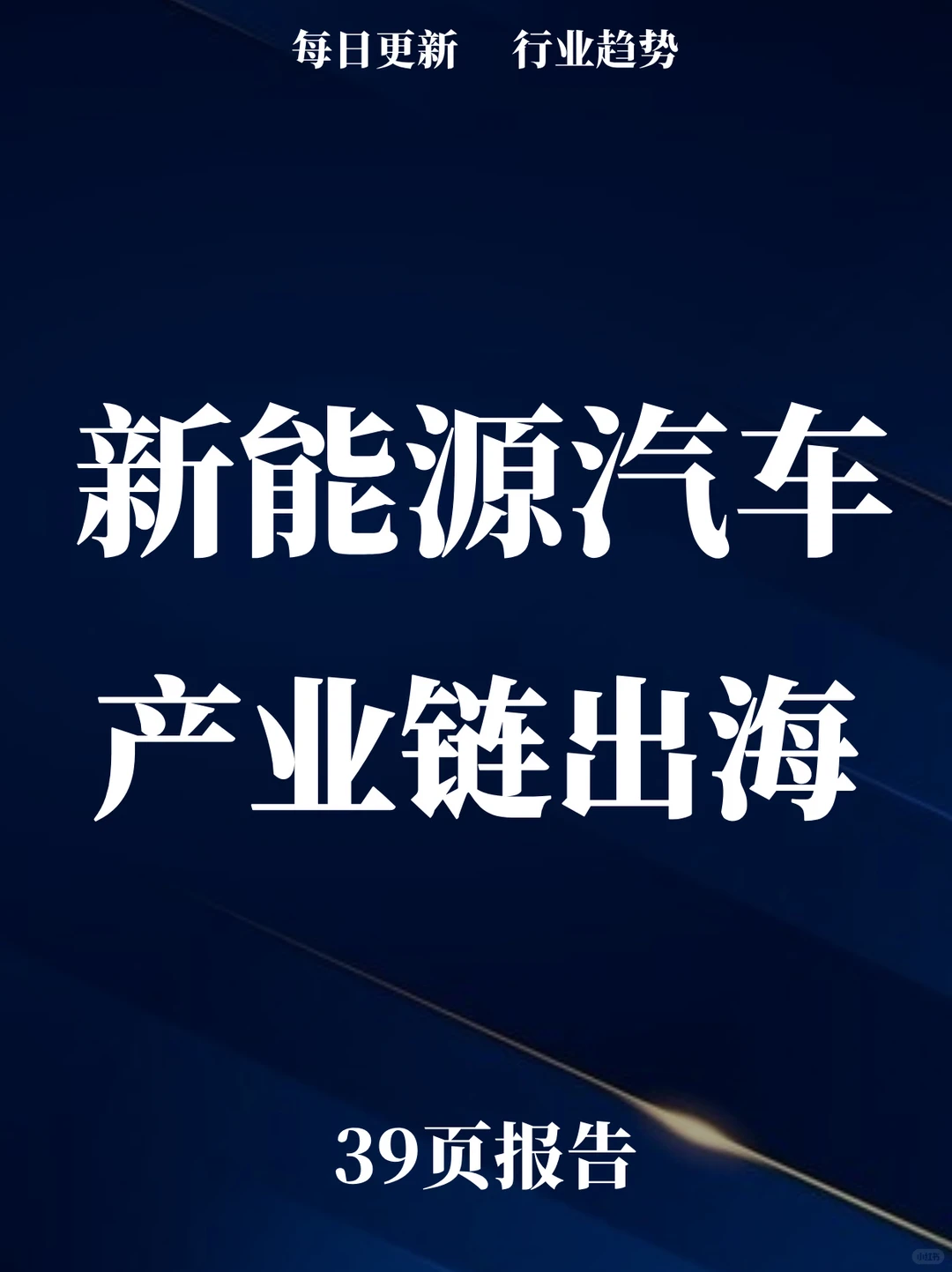 39页报告读懂 | 新能源智能汽车产业链出海