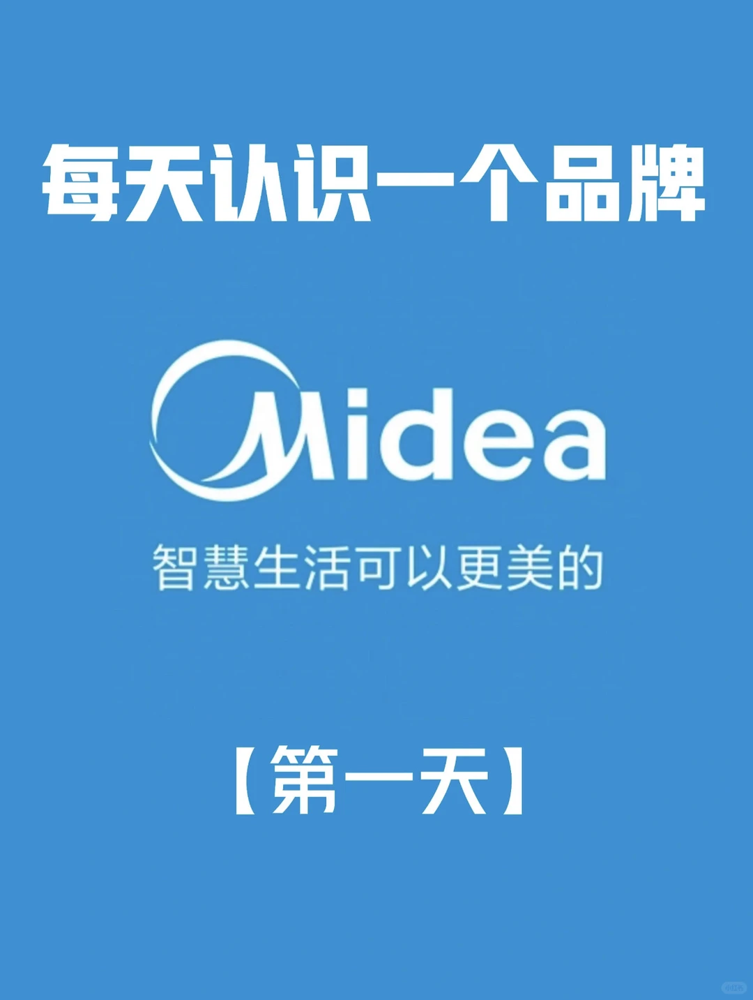 每天认识一个品牌——美的