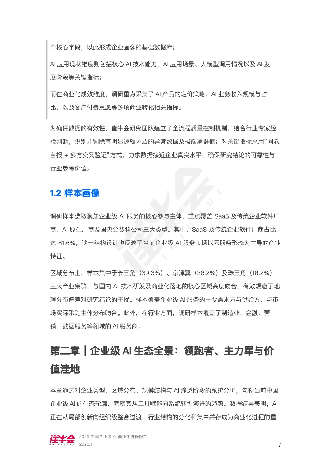 中国企业级AI商业化进程报告