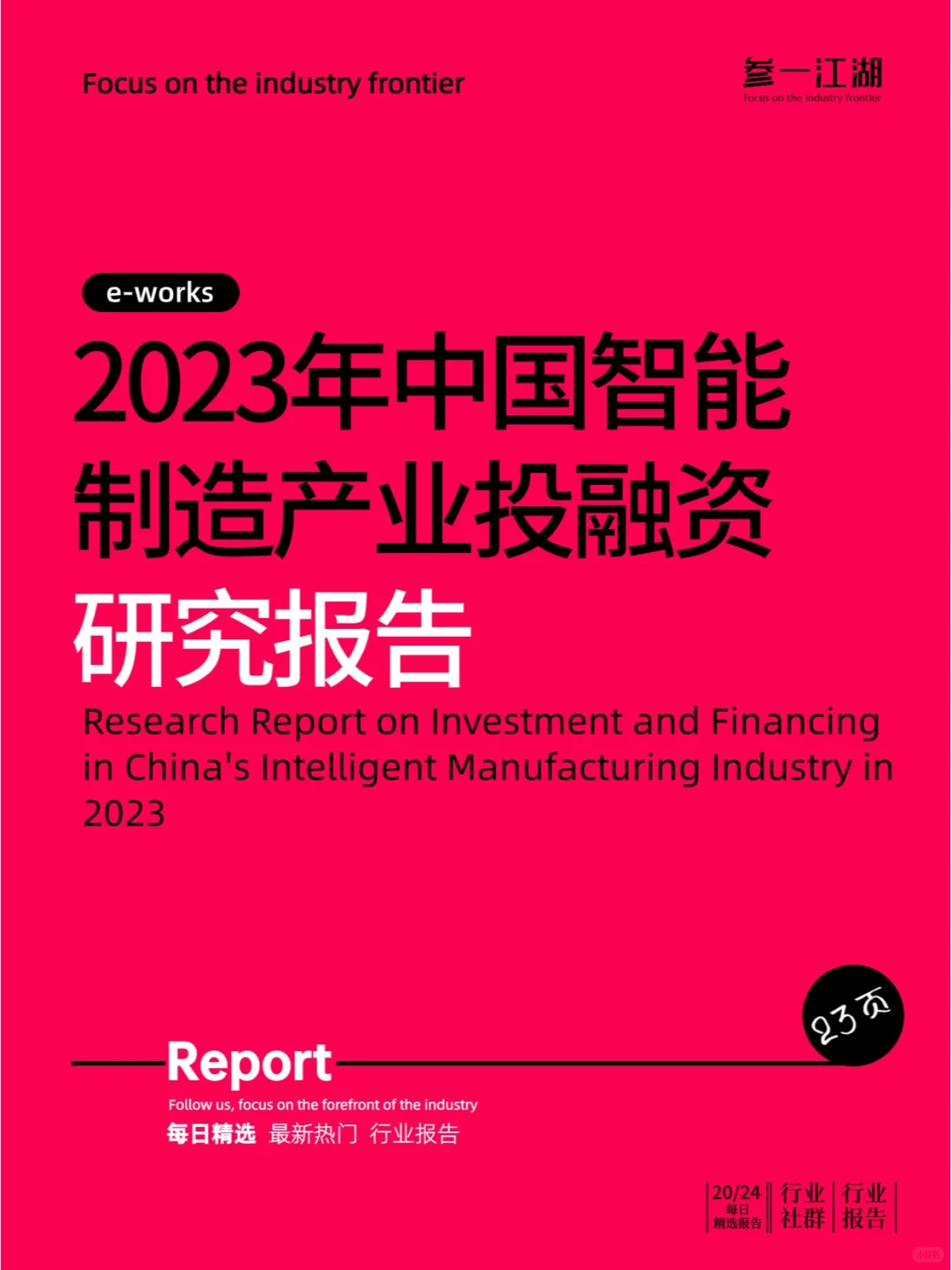 2023年中国智能制造产业投融资研究报告