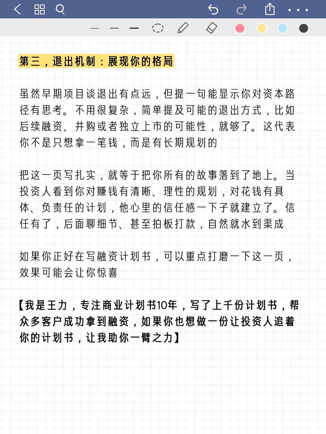 融资计划书写到这页，投资人直接拍板！