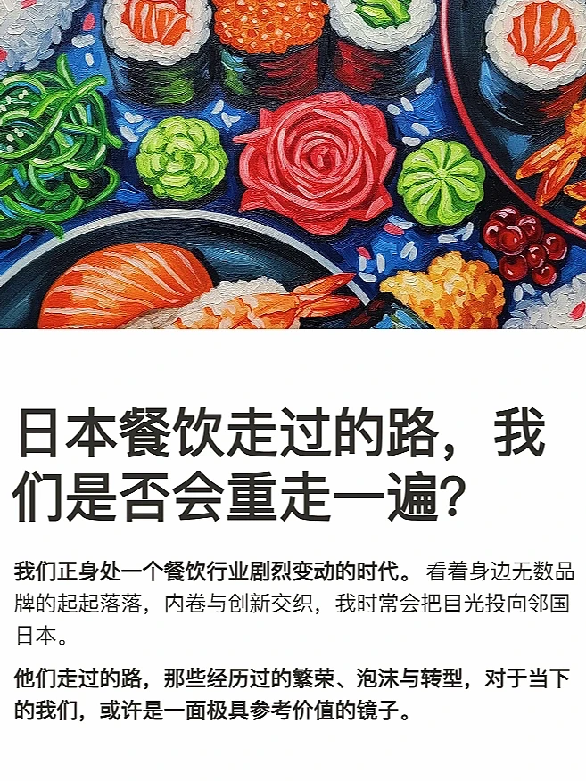 日本餐饮的镜与鉴：我们的路是否会重走一遍？