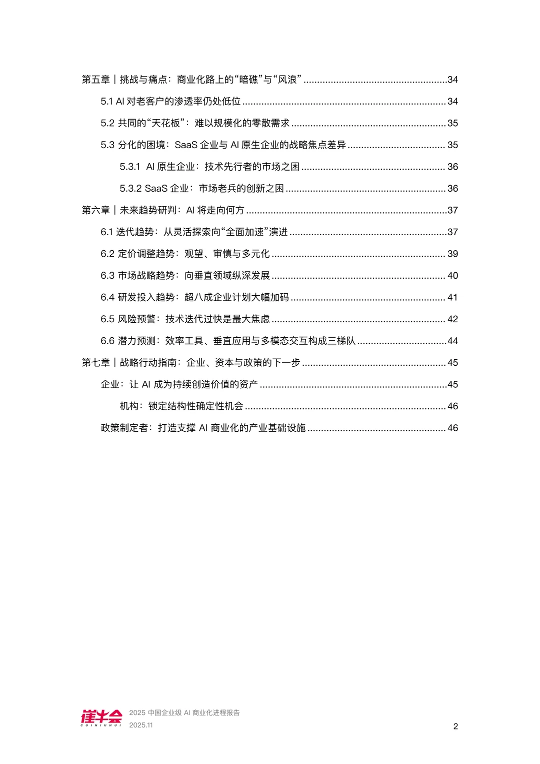 中国企业级AI商业化进程报告