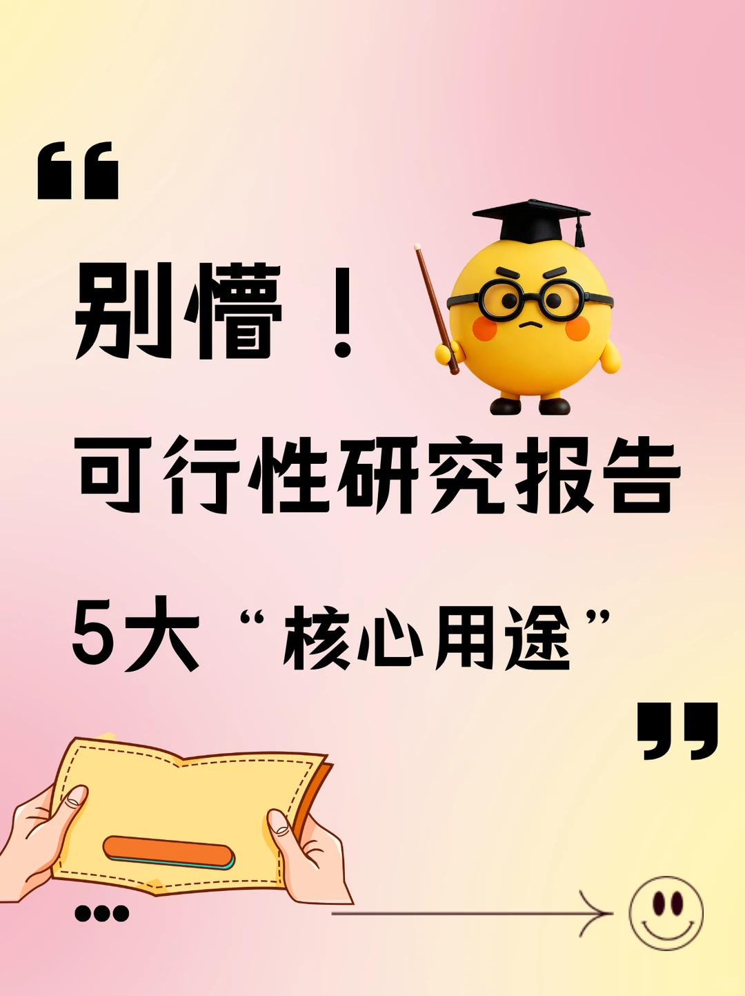 别懵！可行性研究报告的5大核心用途！