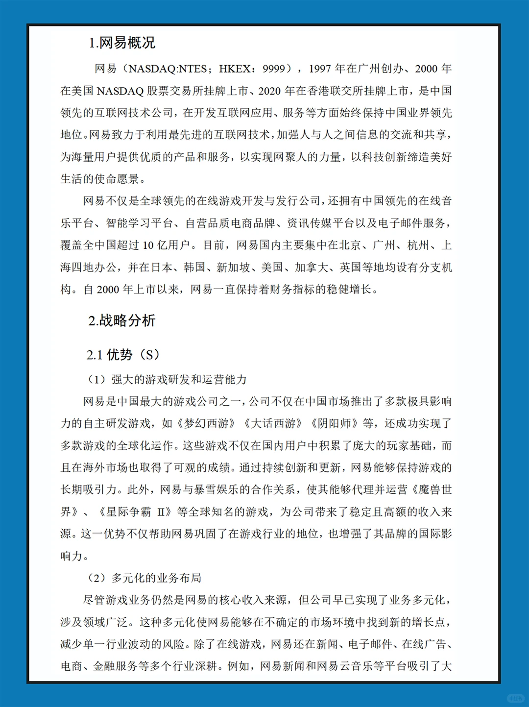 网易近几年财务报表数据分析报告