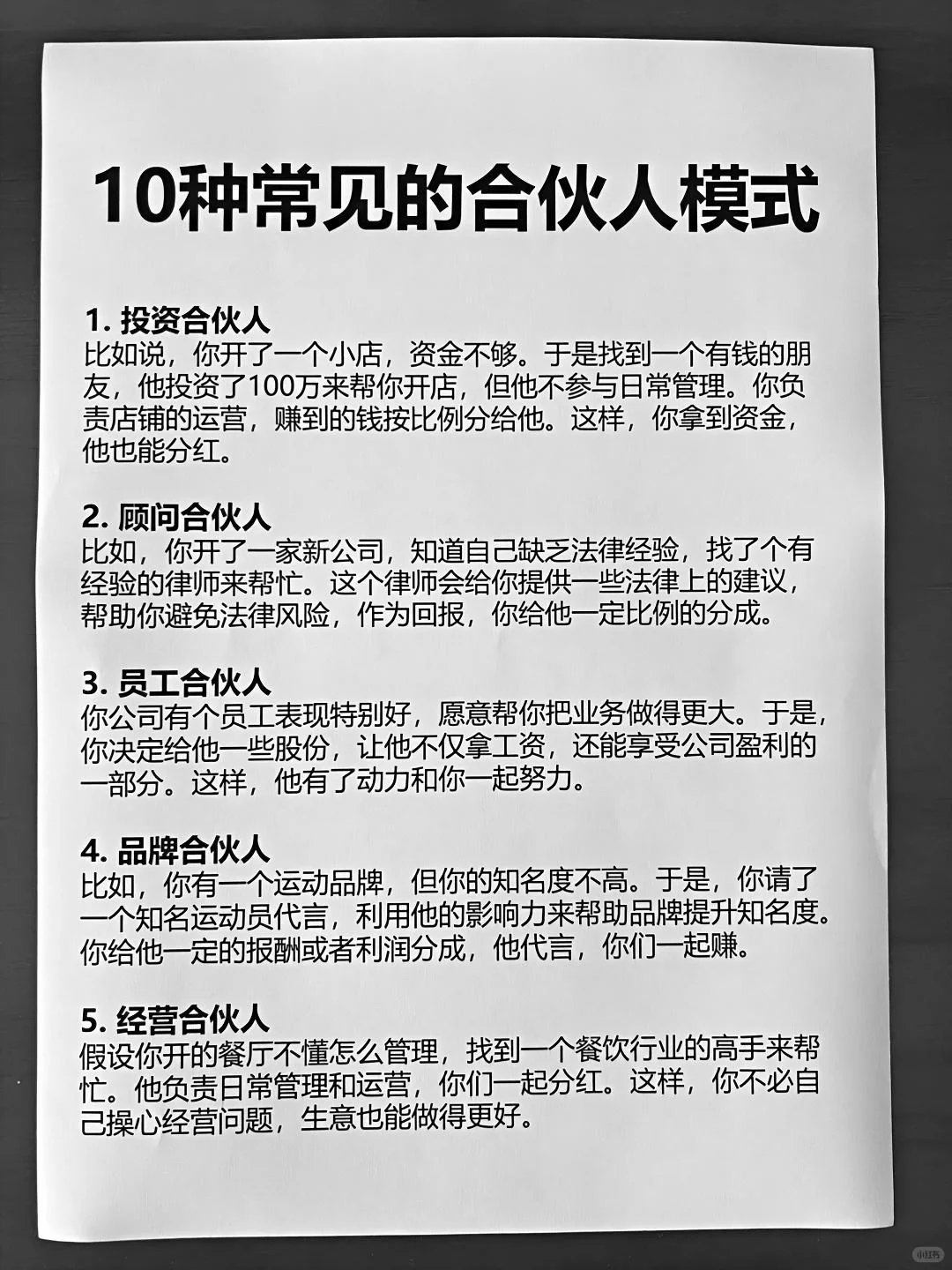 合伙人必看：10种合作模式