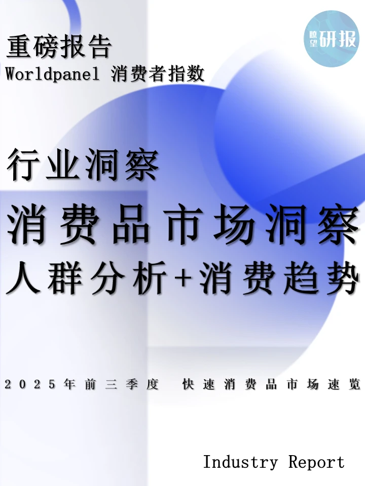 消费品市场洞察：人群分析+消费趋势