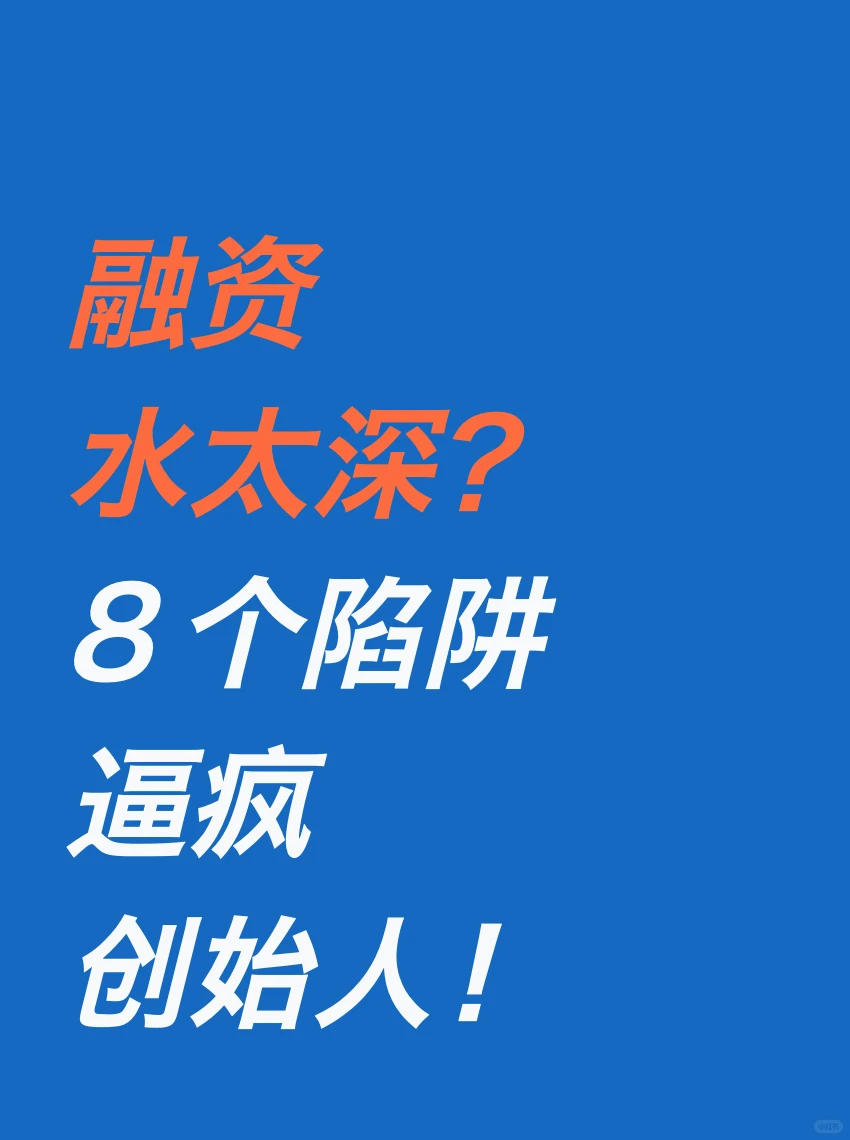 融资水太深？8个陷阱逼疯创始人！