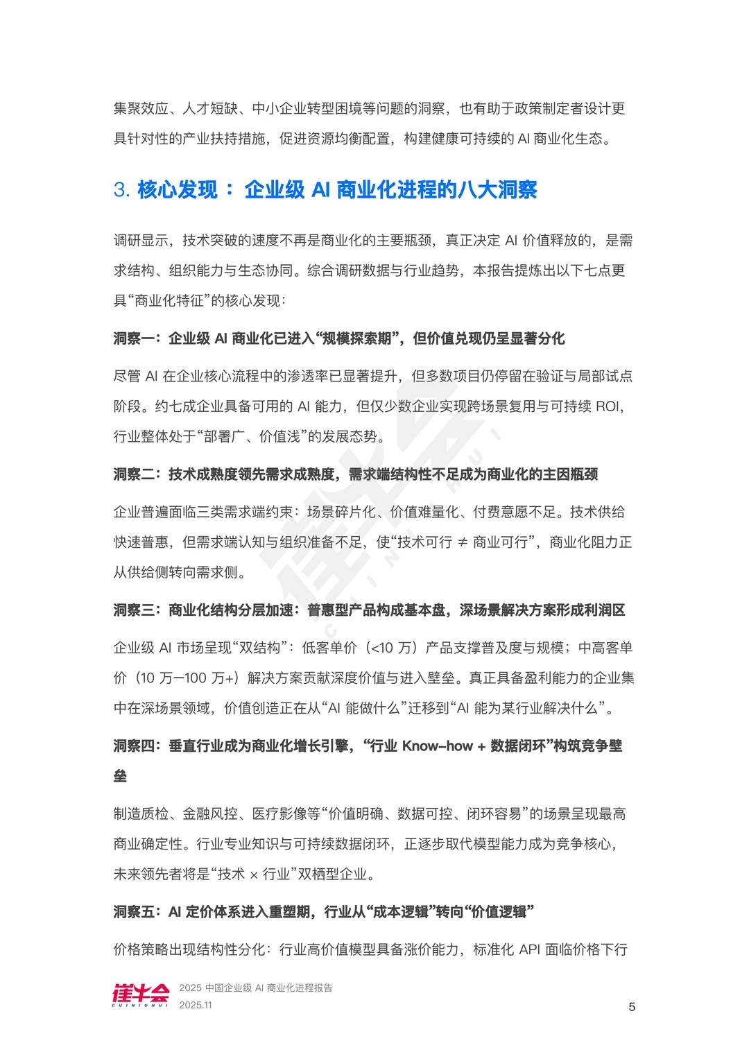 中国企业级AI商业化进程报告
