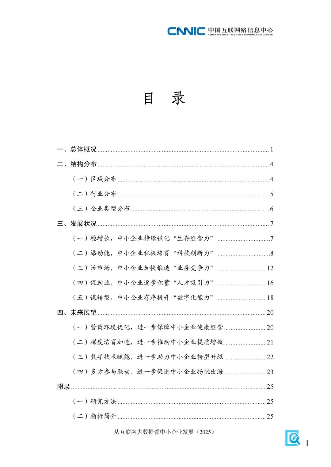 2025从互联网大数据看中国中小企业发展