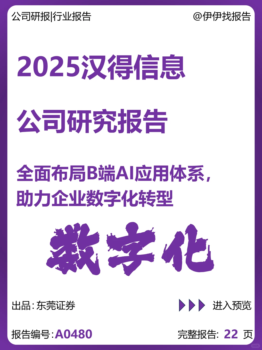 汉得信息公司研究报告-B端AI应用体系布局