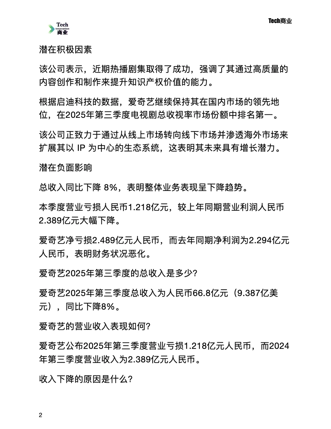 爱奇艺第三季度营收下滑，出现运营亏损