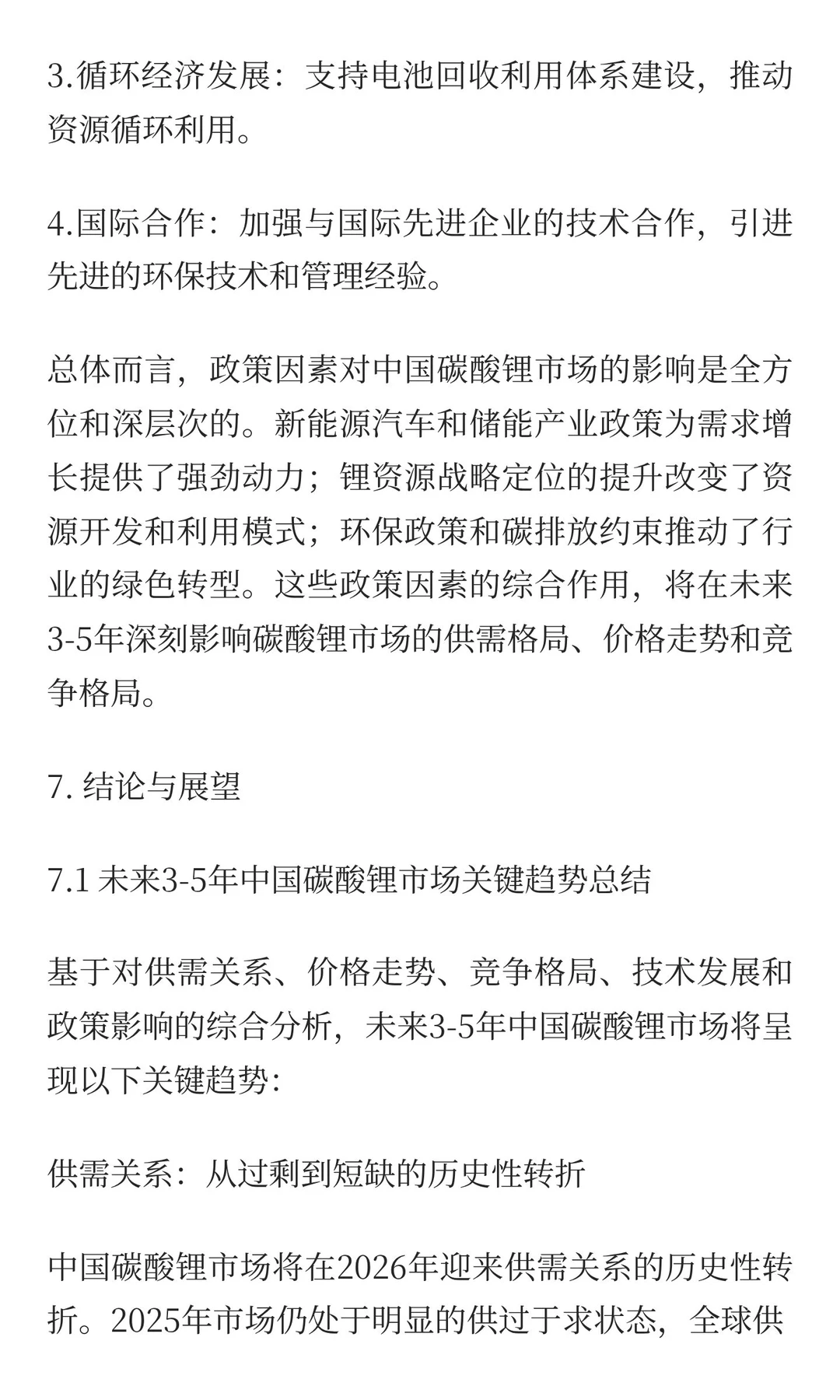 中国碳酸锂市场3-5年周期分析与未来趋势预