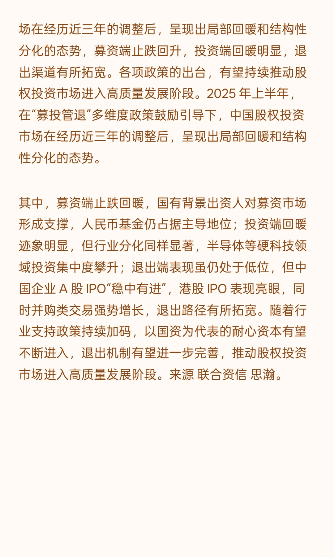 2025年上半年股权投资行业发展运行分析