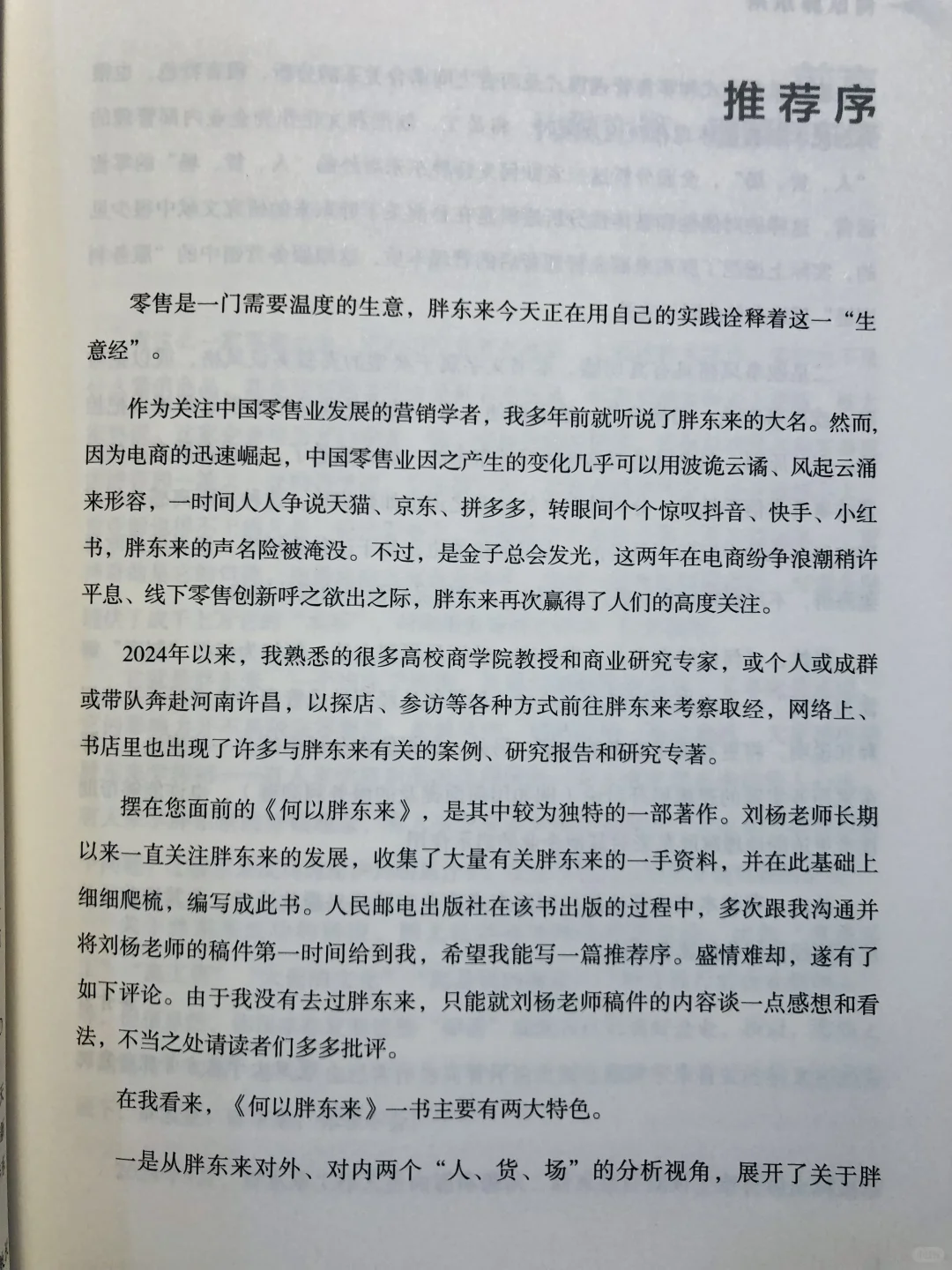 何以胖东来：深度解读零售巨头内外兼修之道