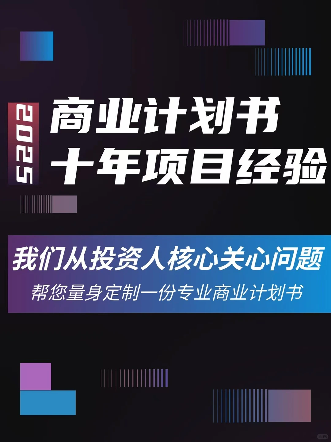 商业计划书十年项目行业经验投资人角度出发