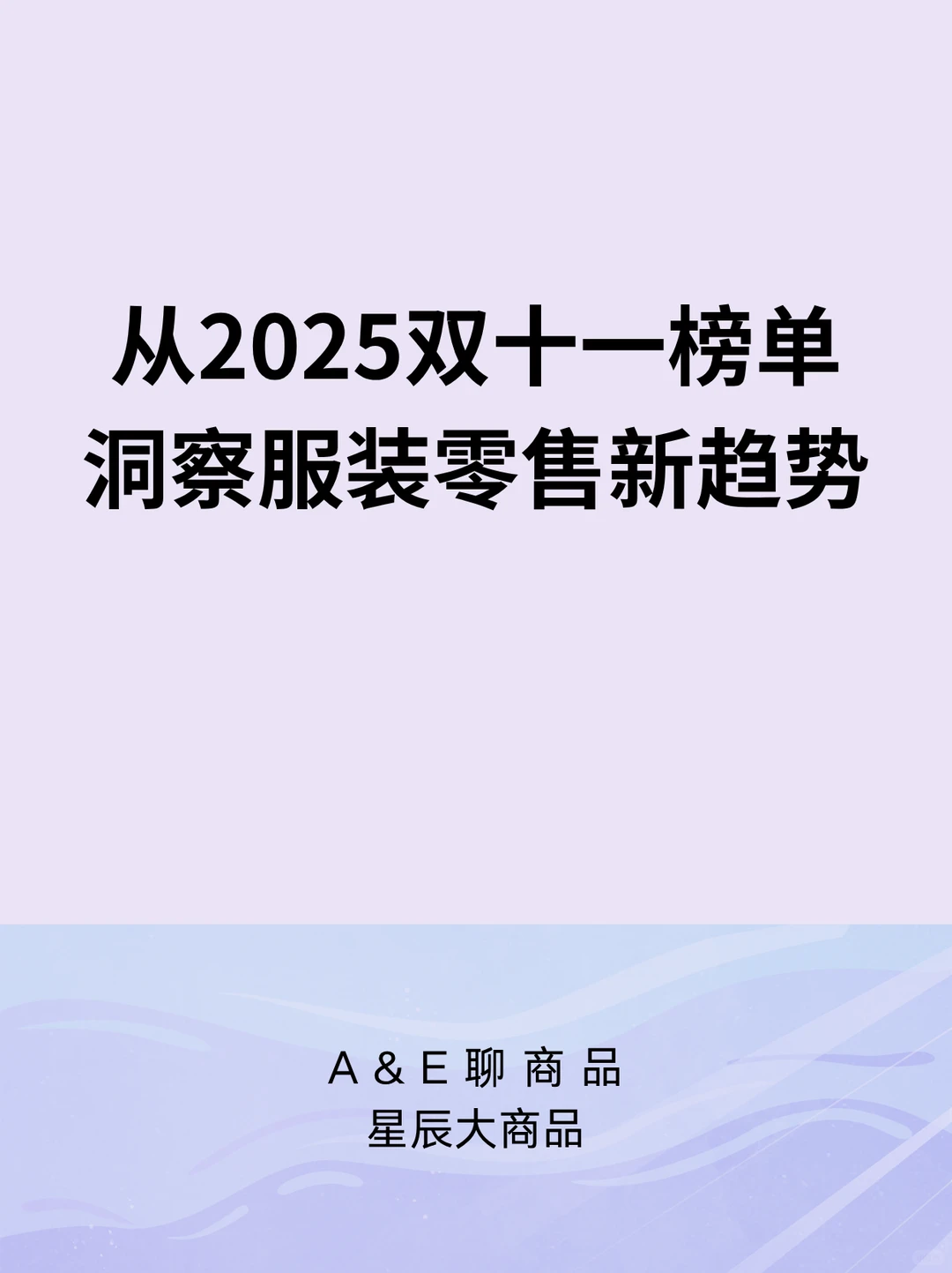 从2025双十一榜单洞察服装零售新趋势
