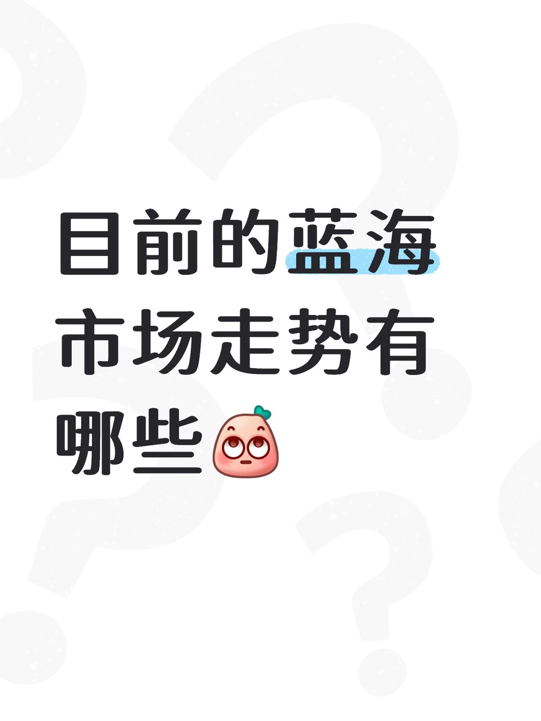 蓝海市场/红海市场