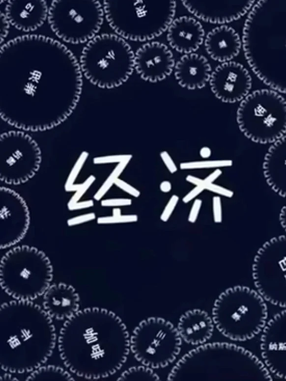 推荐《经济机器是如何运行的》