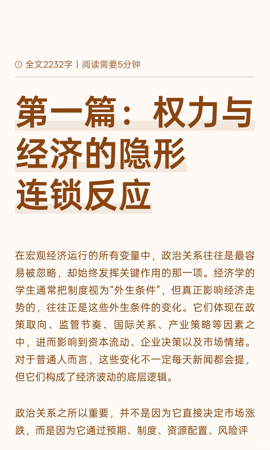 第一篇：权力与经济的隐形连锁反应