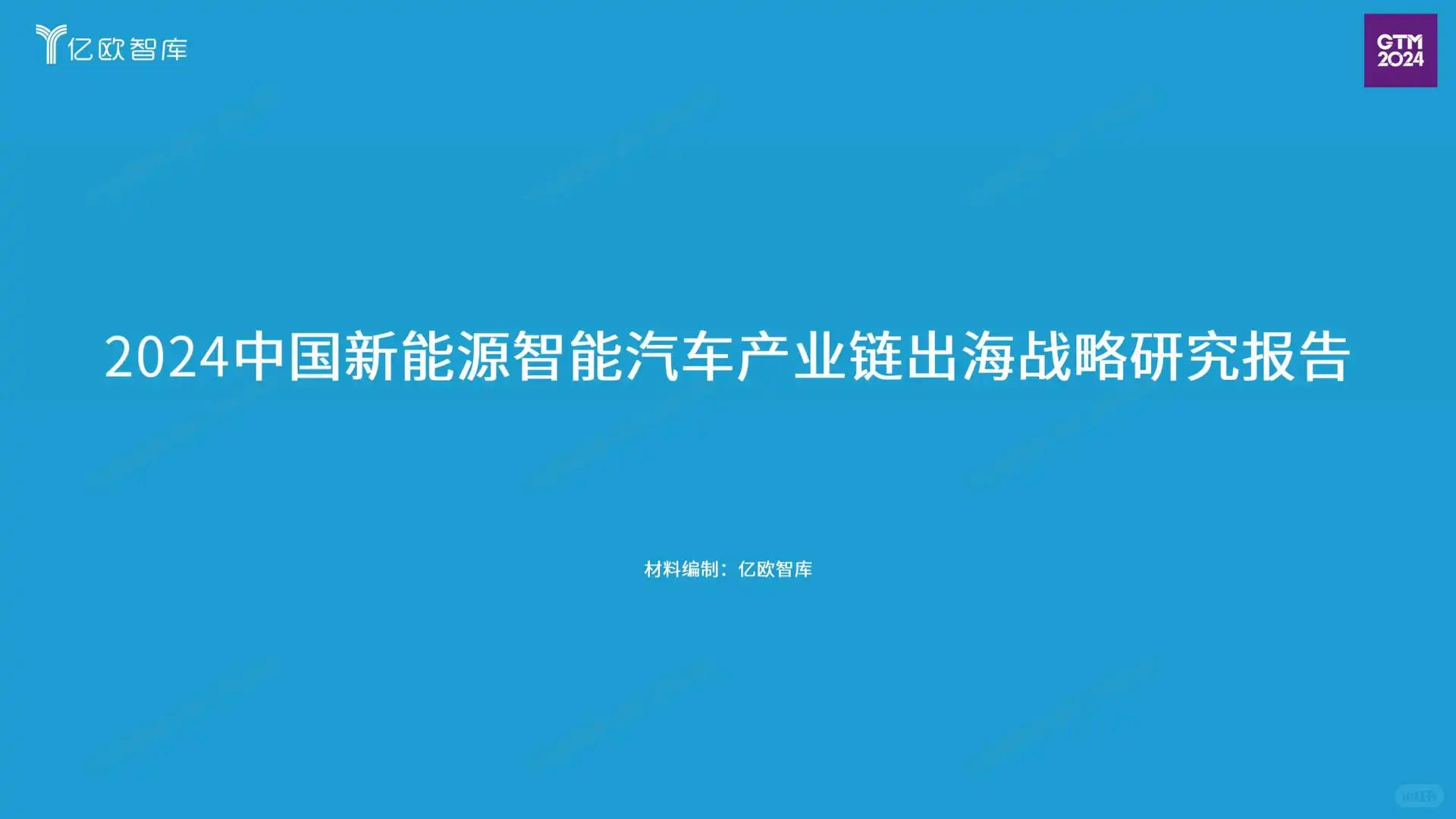39页报告读懂 | 新能源智能汽车产业链出海