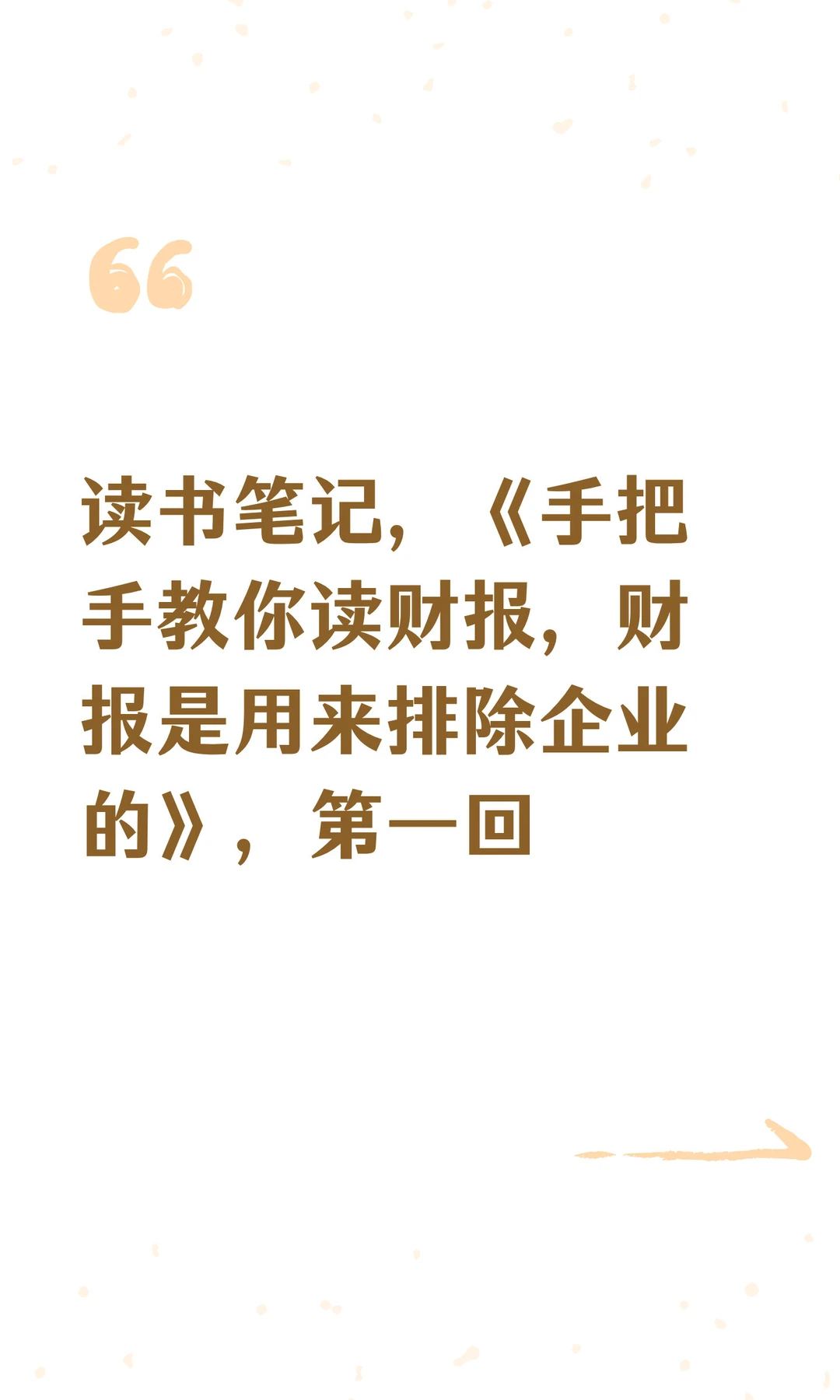 读书笔记，《手把手教你读财报》，第一回