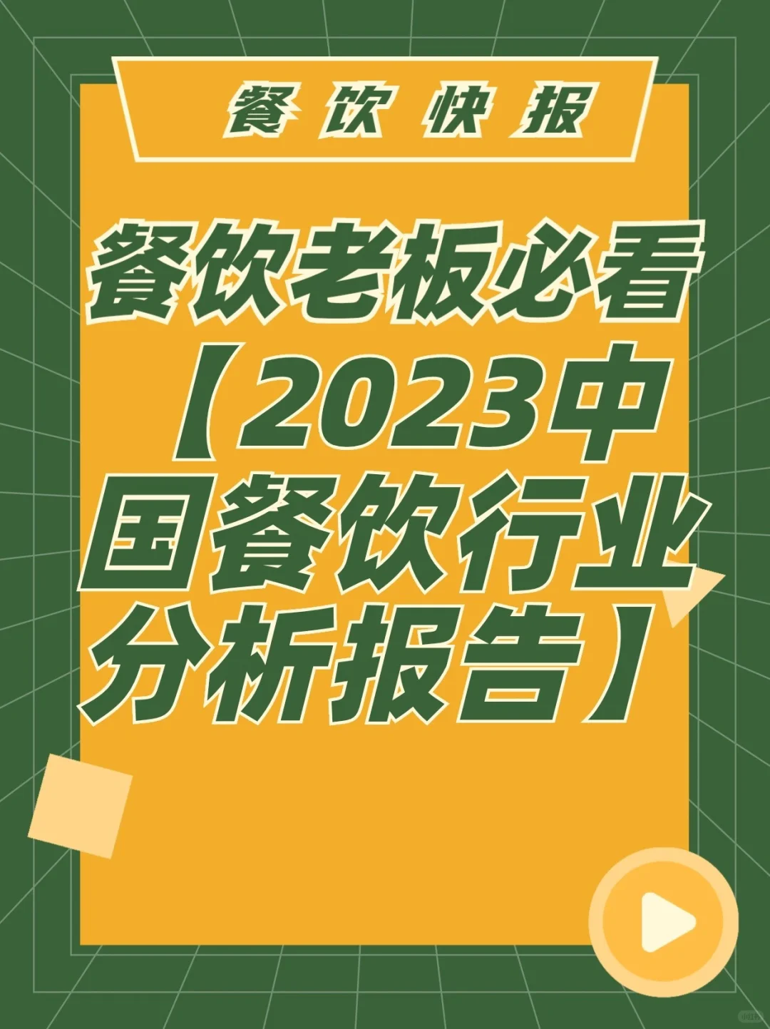 151页|2023中国餐饮行业分析报告