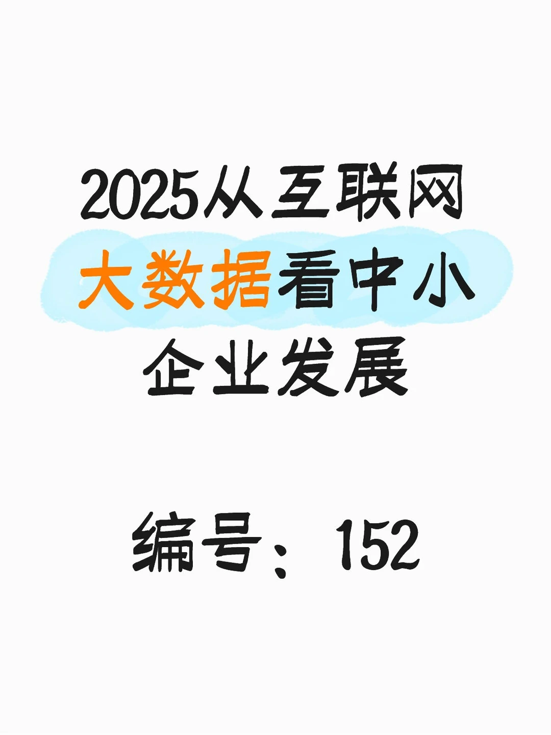 2025从互联网大数据看中国中小企业发展