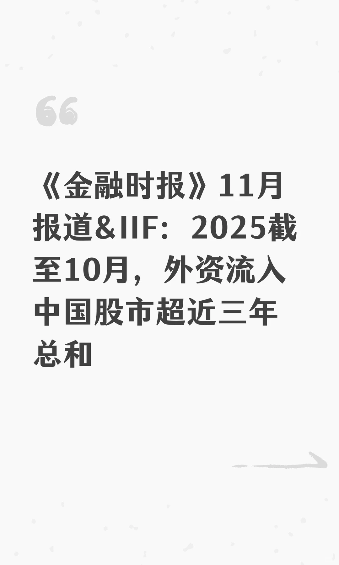 《金融时报》11月报道&IIF：2025截至10月，