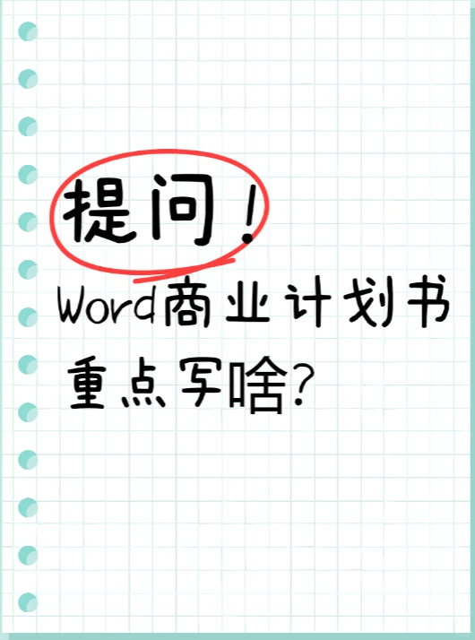 Word商业计划书尧怎么写?